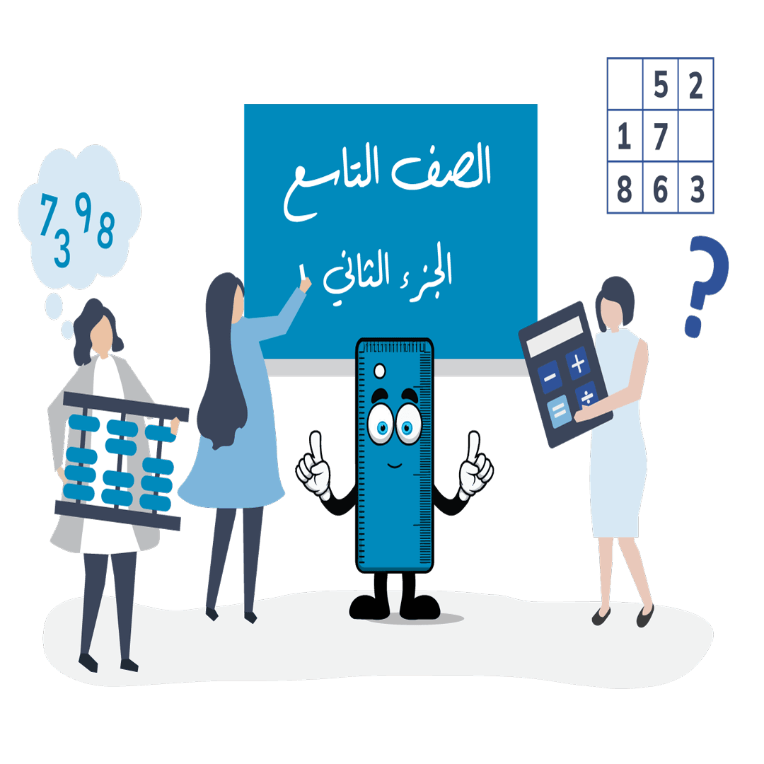 الجزء الثاني – الصف التاسع
