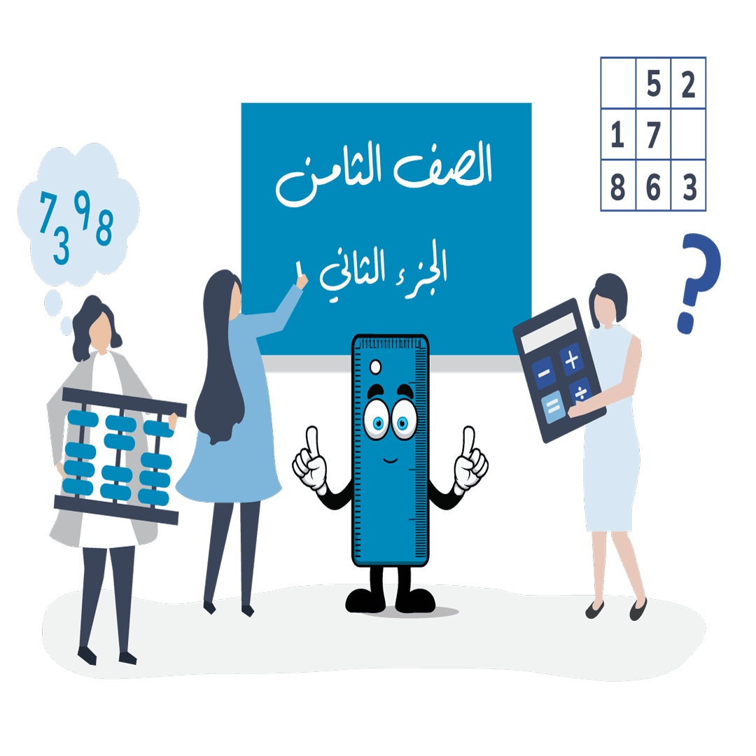 الجزء الثاني – الصف الثامن