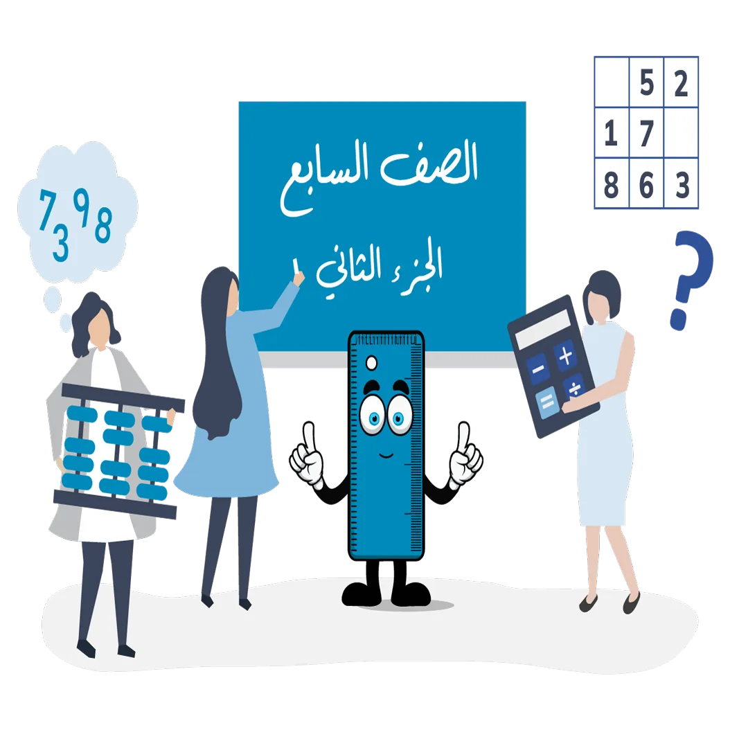 الجزء الثاني – الصف السابع